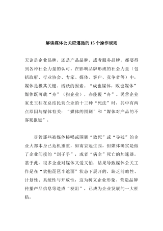 解读媒体公关应遵循的个准则讲义