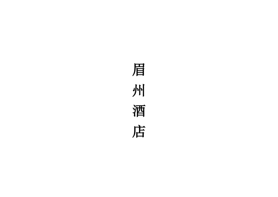 温泉中心各部门服务流程（DOC122页）_第1页
