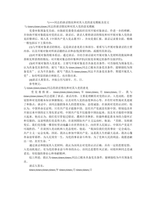 与同志ۥ的谈话情况和对其党的意见模板及范文 