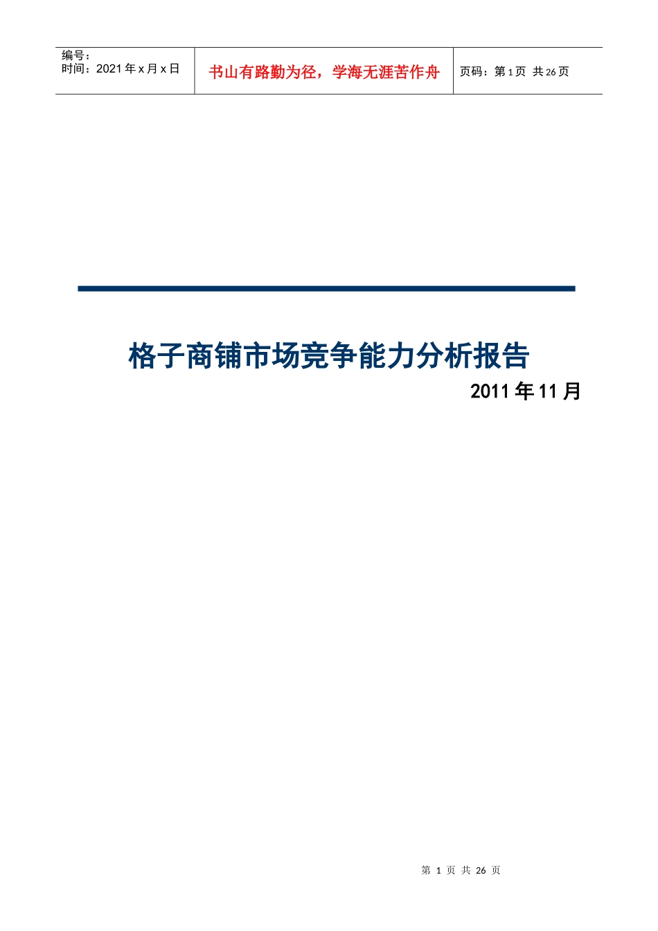 格子商铺市场竞争能力分析报告范本_第1页