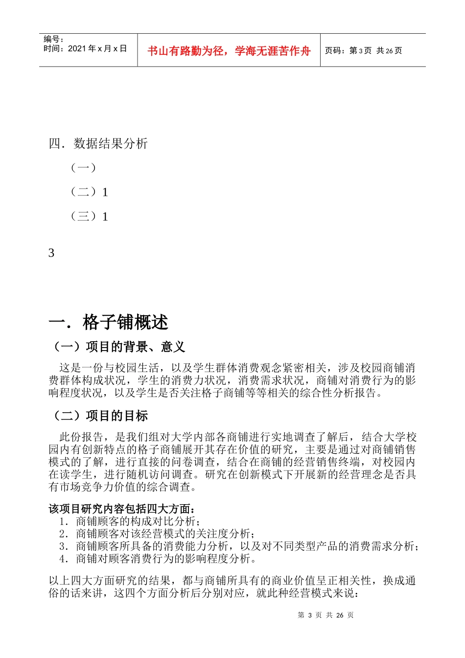 格子商铺市场竞争能力分析报告范本_第3页