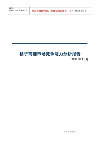 格子商铺市场竞争能力分析报告范本