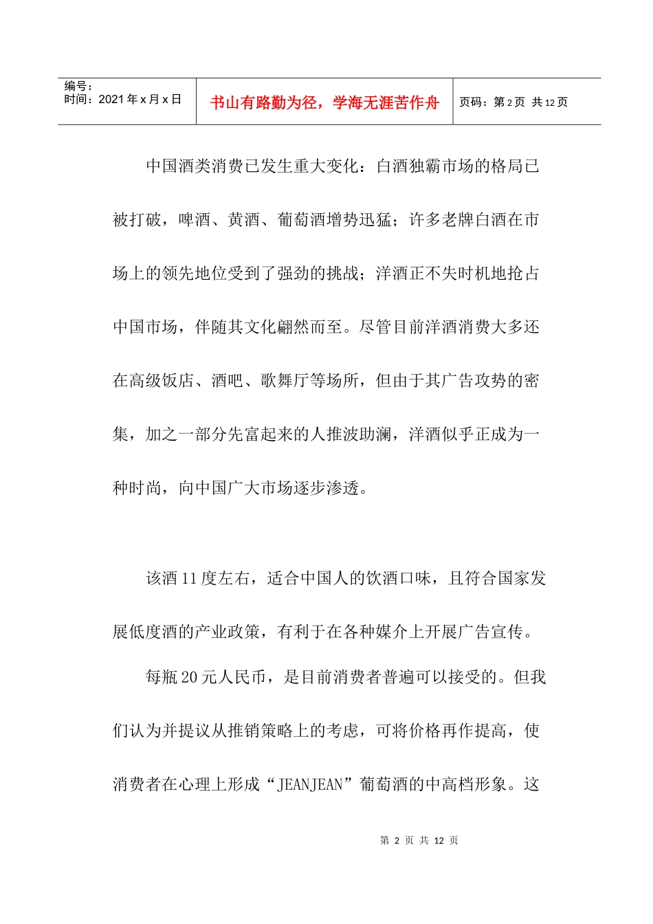 饮食行业某进口葡萄酒营销广告策划_第2页