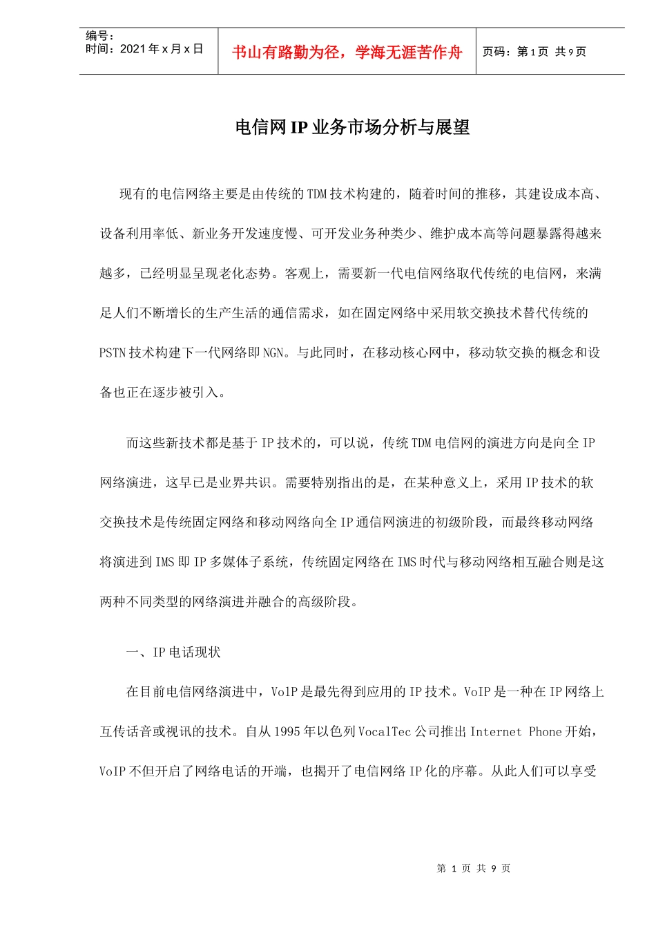 电信网IP业务市场分析与展望_第1页