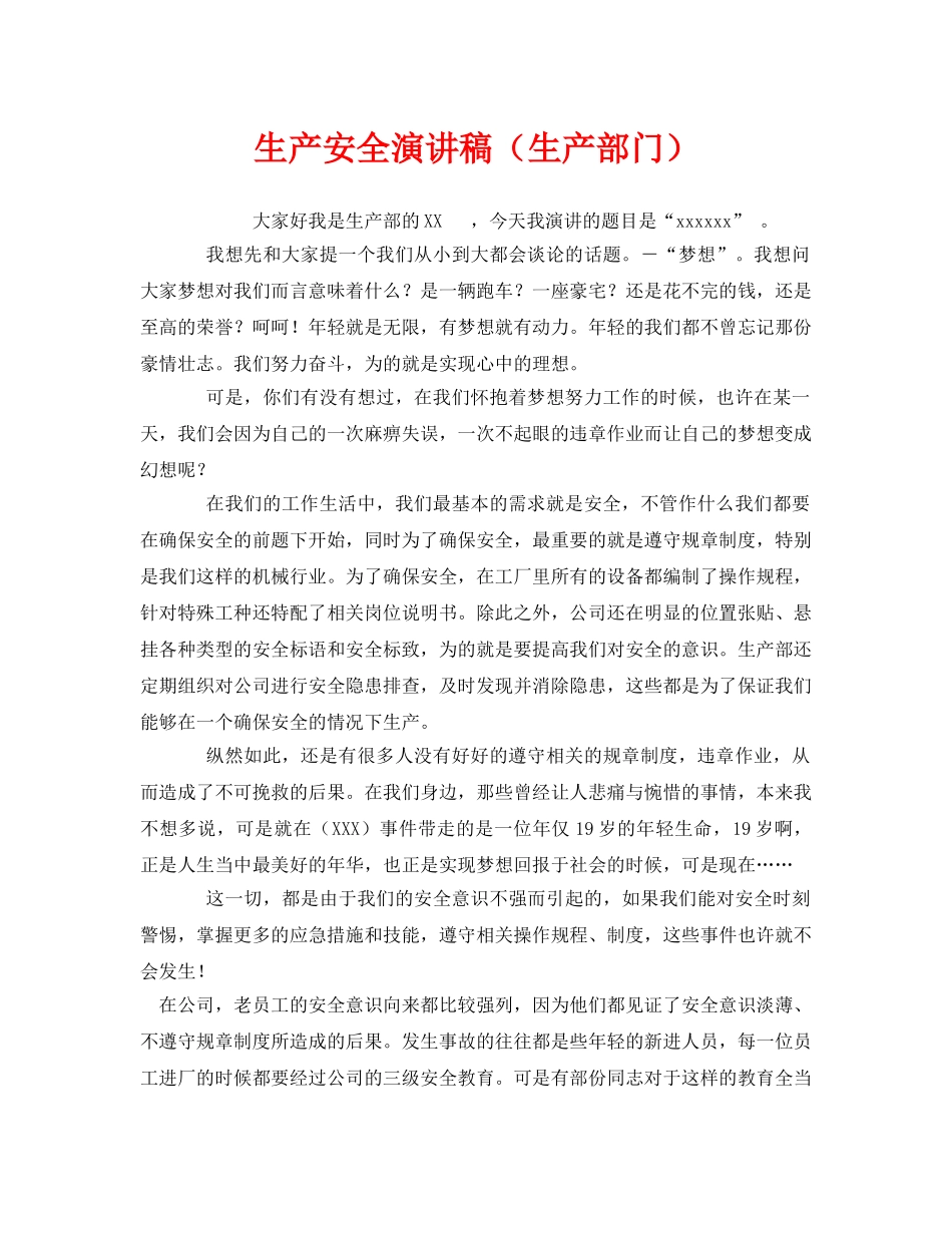 《安全管理文档》之生产安全演讲稿（生产部门） _第1页