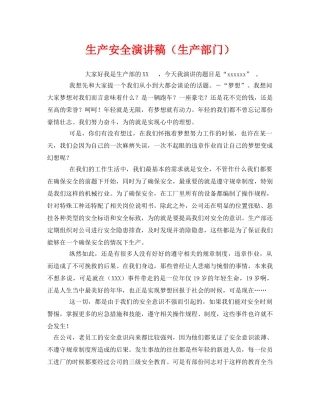 《安全管理文档》之生产安全演讲稿（生产部门） 