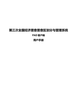 第三次全国经济普查普查区划分与管理系统_PAD客户端用