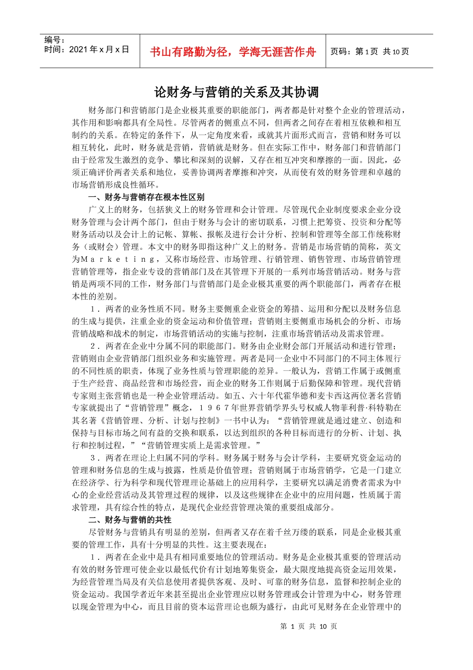 论财务与营销的关系及其协调毕业论文_第1页