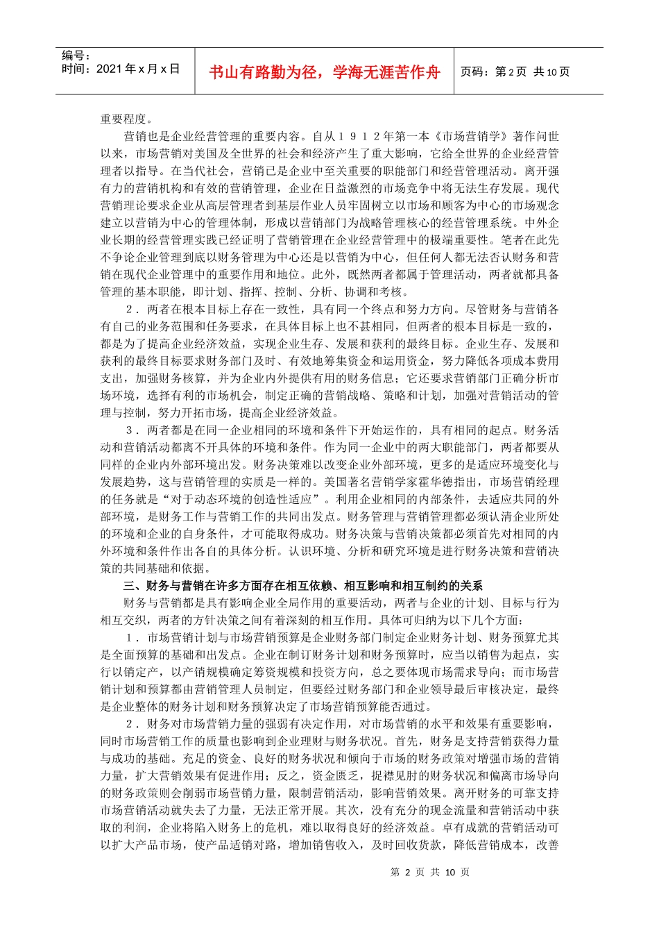 论财务与营销的关系及其协调毕业论文_第2页