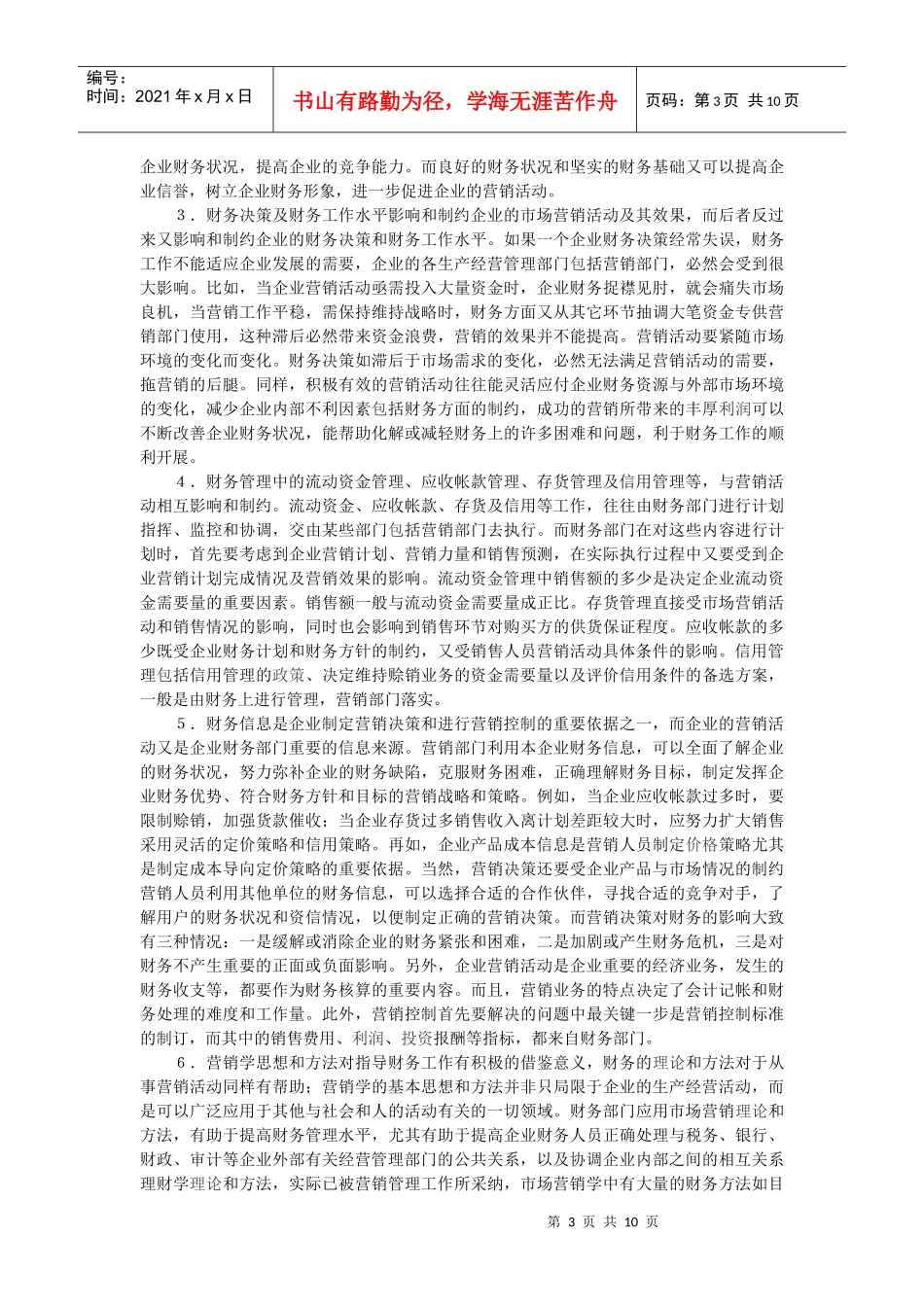 论财务与营销的关系及其协调毕业论文_第3页