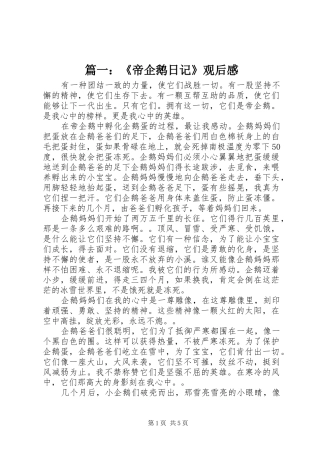 篇一：《帝企鹅日记》观后感