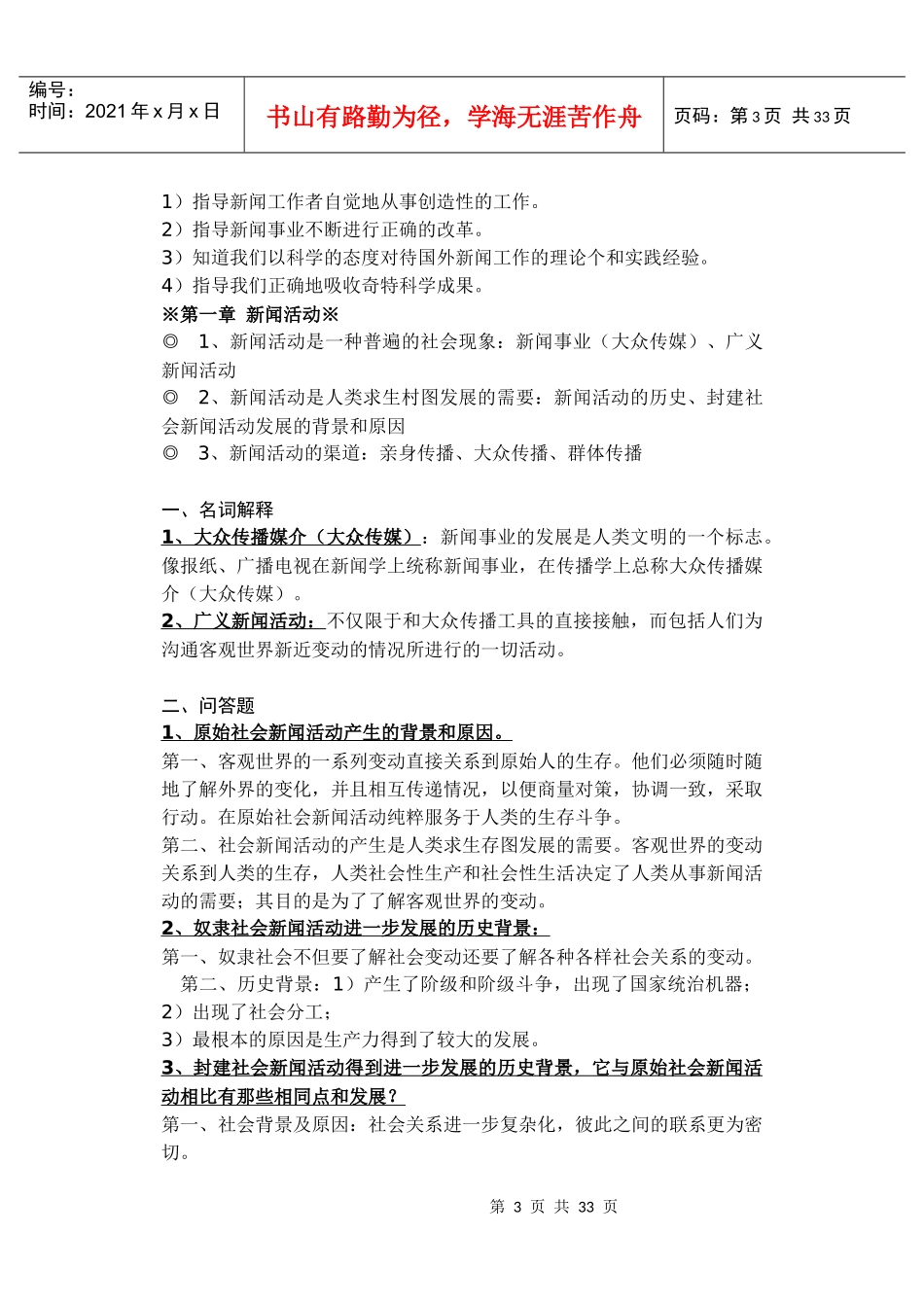 新闻学概论笔记_第3页