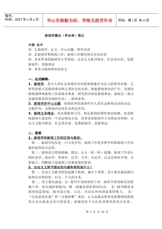新闻学概论笔记