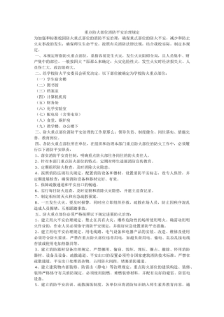 重点防ۥ火部位消防安全管理规定精选 