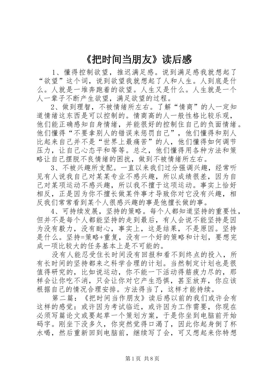 《把时间当朋友》读后感_第1页