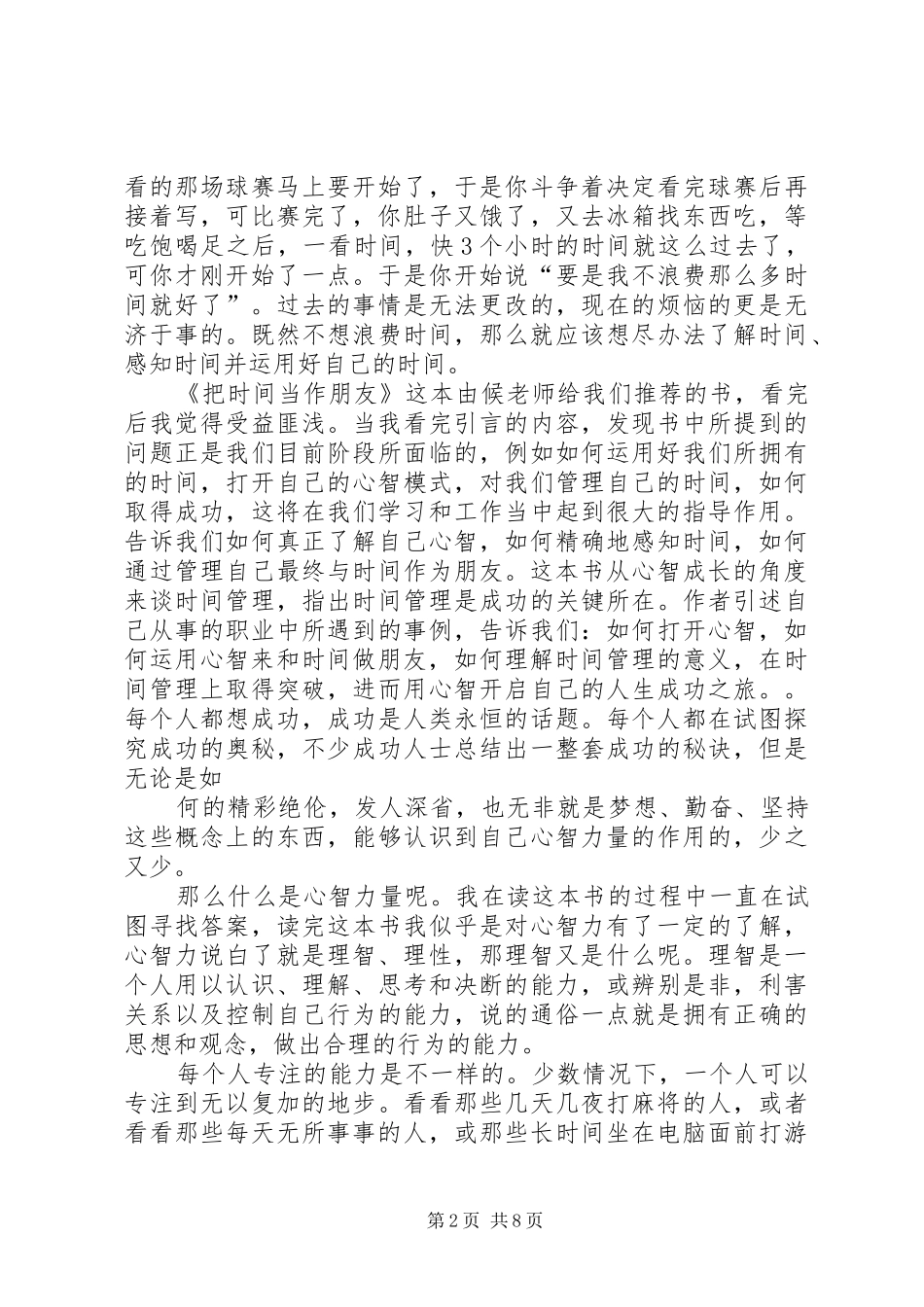 《把时间当朋友》读后感_第2页