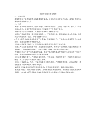 装卸作ۥ业基本安全规程精选 
