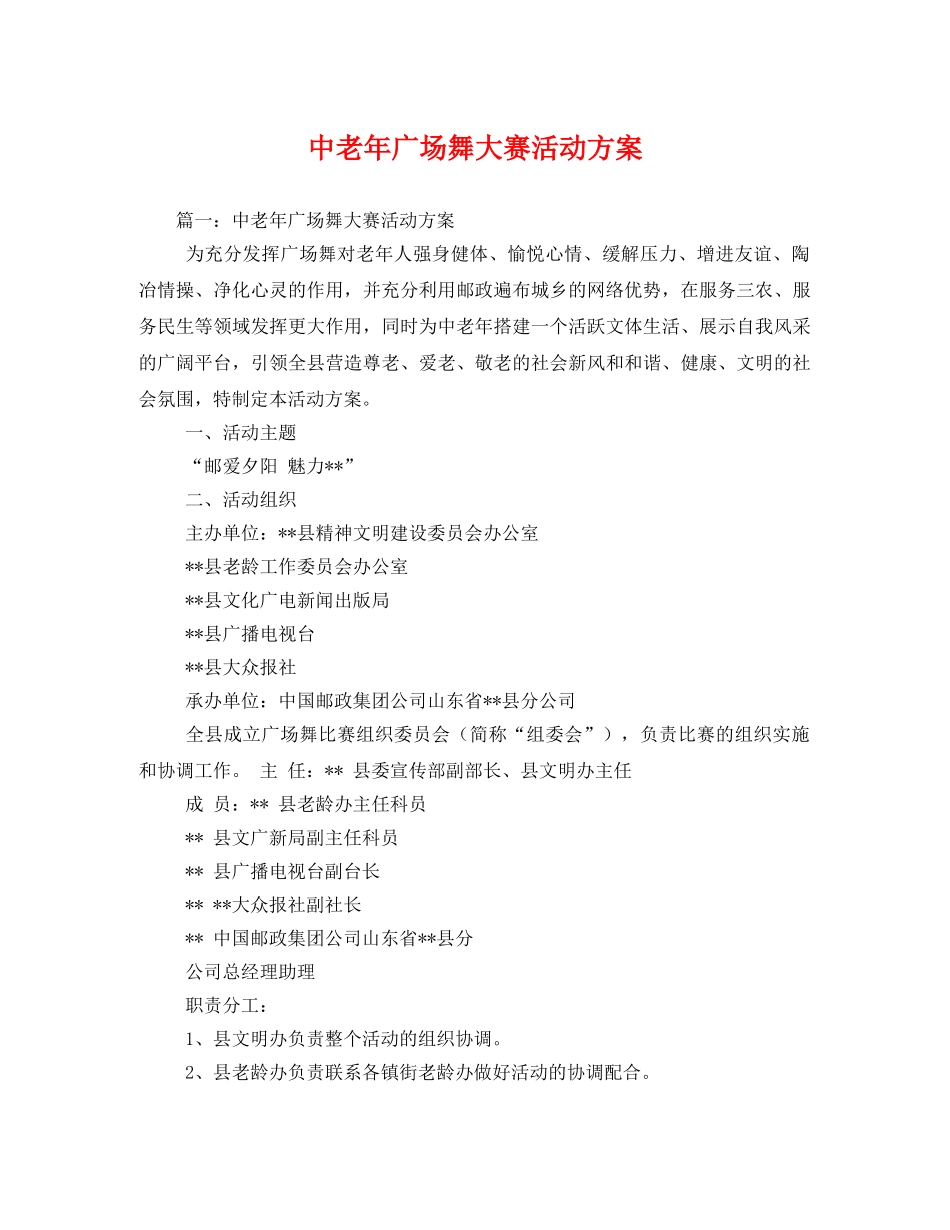 中老年广场舞大赛活动方案 _第1页