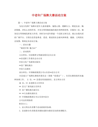 中老年广场舞大赛活动方案 