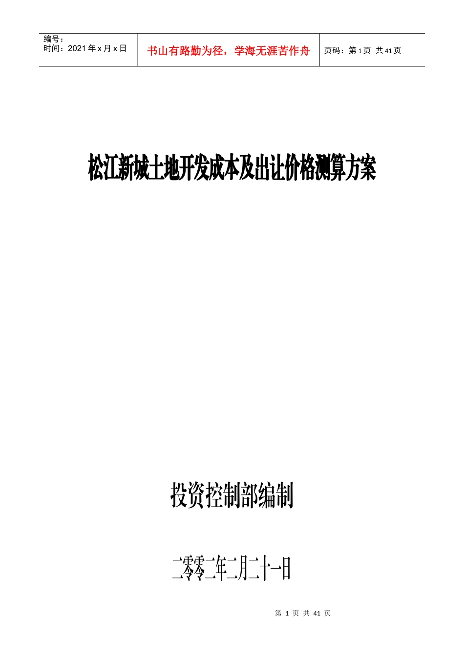 松江新城土地开发成本及出让价格测算方案_第1页