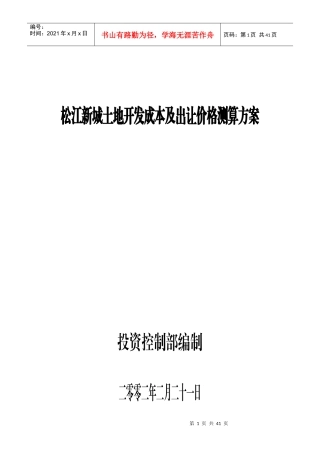松江新城土地开发成本及出让价格测算方案