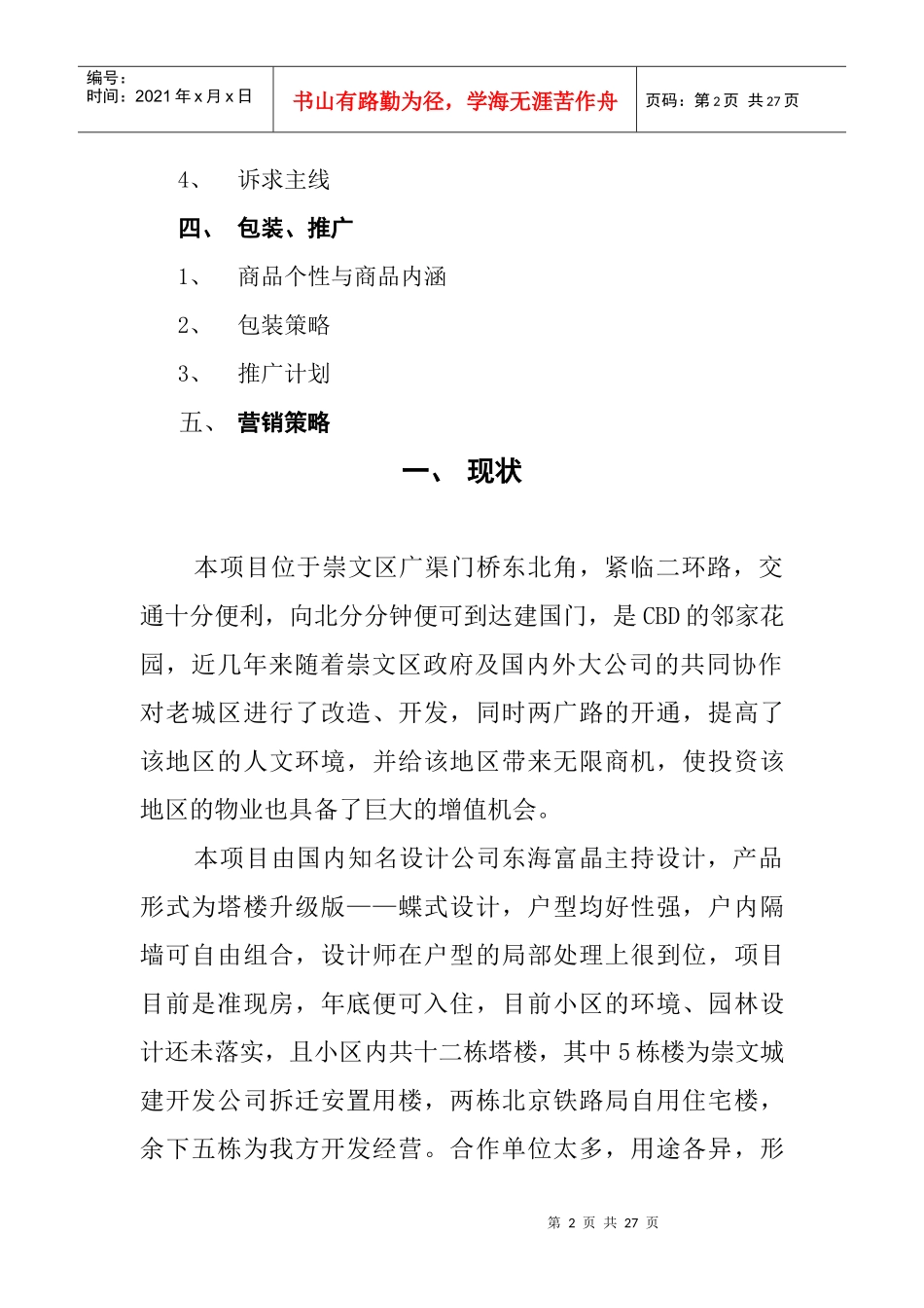 金世纪嘉园营销推广建议（初稿）_第2页