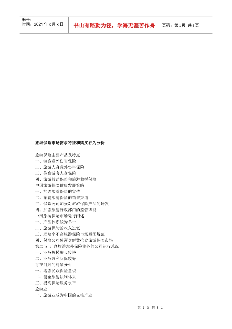 旅游保险市场需求特征与购买行为分析_第1页