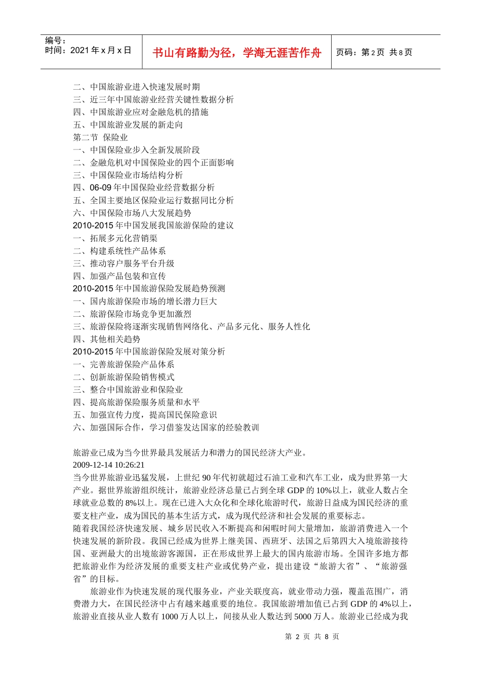 旅游保险市场需求特征与购买行为分析_第2页