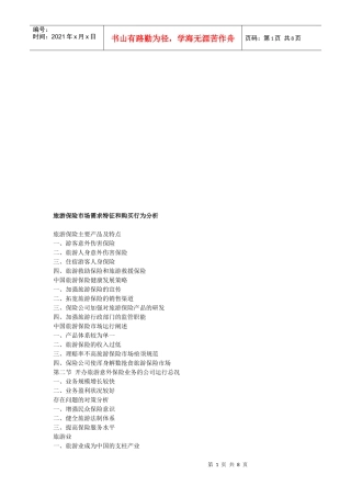 旅游保险市场需求特征与购买行为分析