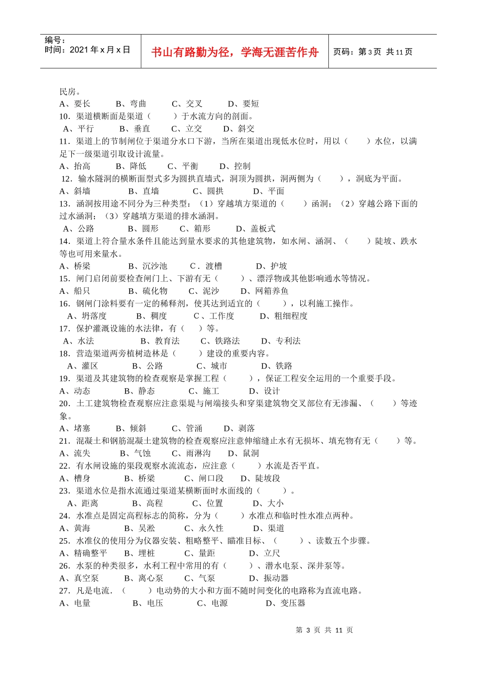 渠道维护工复习题_第3页