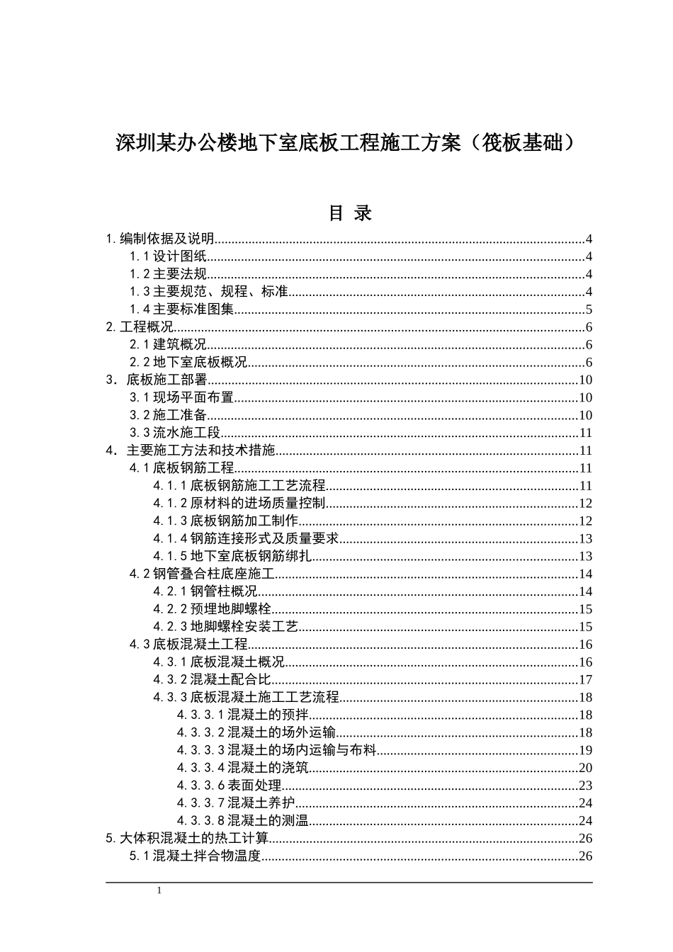 深圳某办公楼地下室底板工程施工方案(筏板基础)_第1页