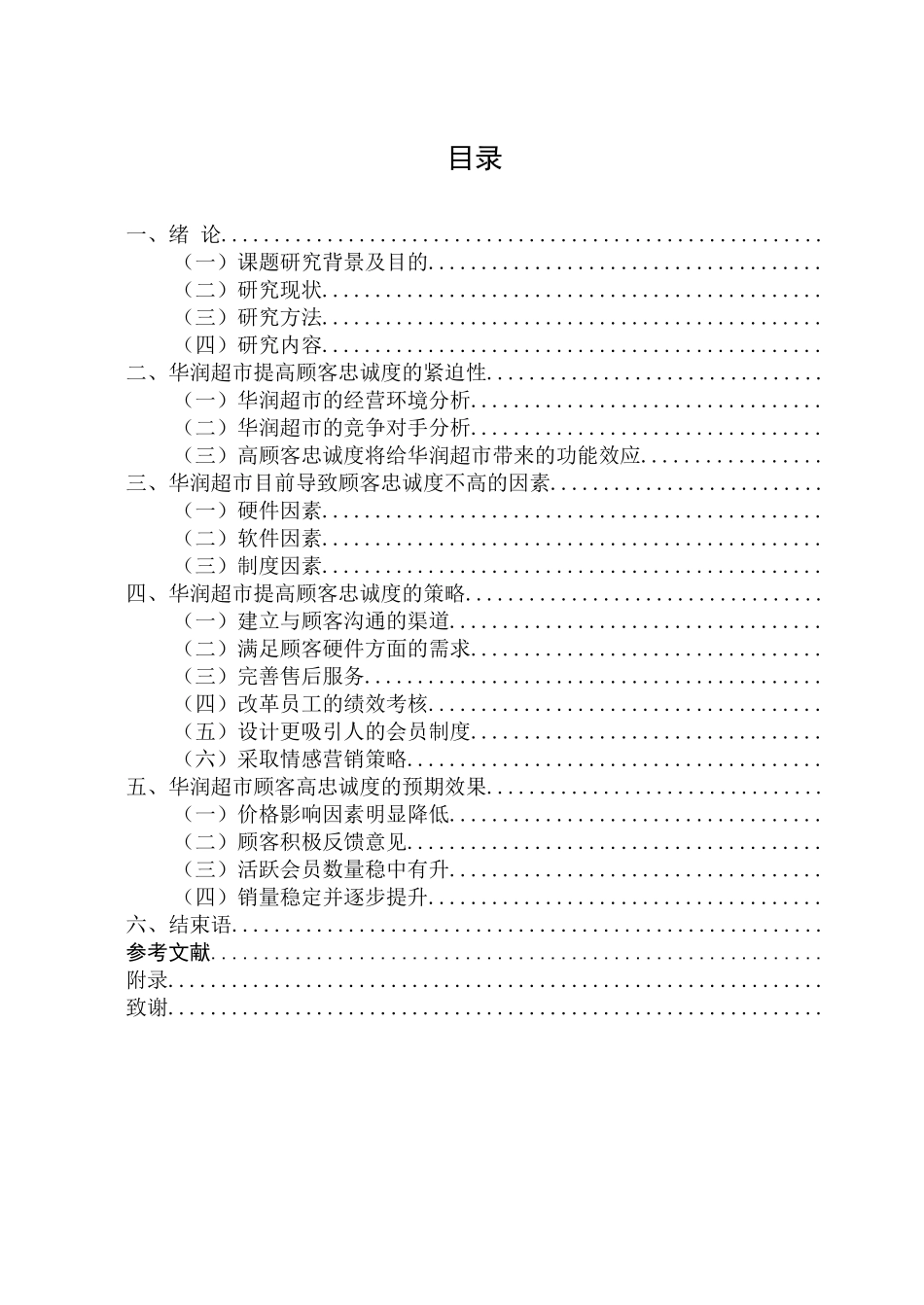 超市如何提高顾客忠诚度_第3页