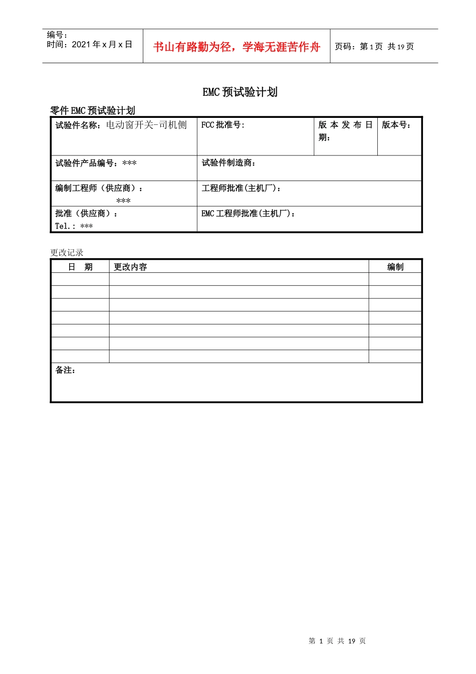 汽车电动窗开关EMC预测试计划_第1页