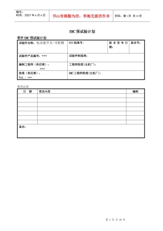 汽车电动窗开关EMC预测试计划