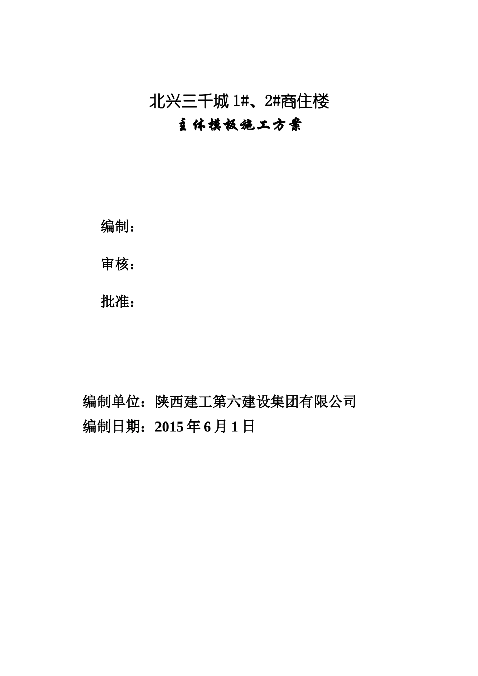 模板施工方案（DOC44页）_第1页