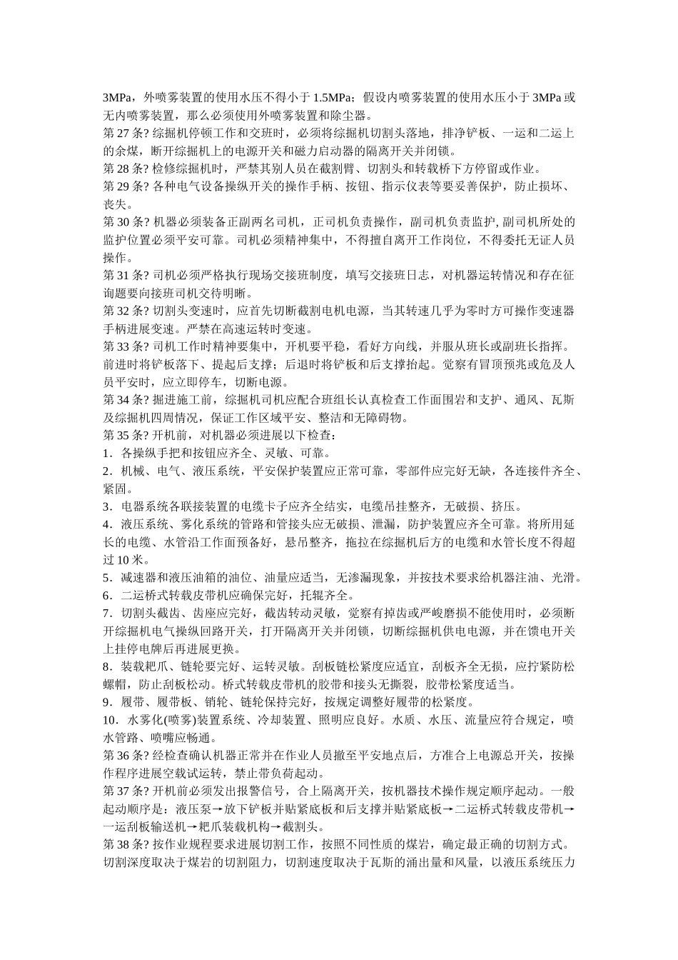 综掘技ۥ术管理规范精选 _第3页