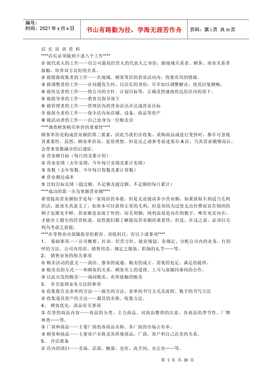 王家荣-《王牌店长》训练课程讲义_第1页