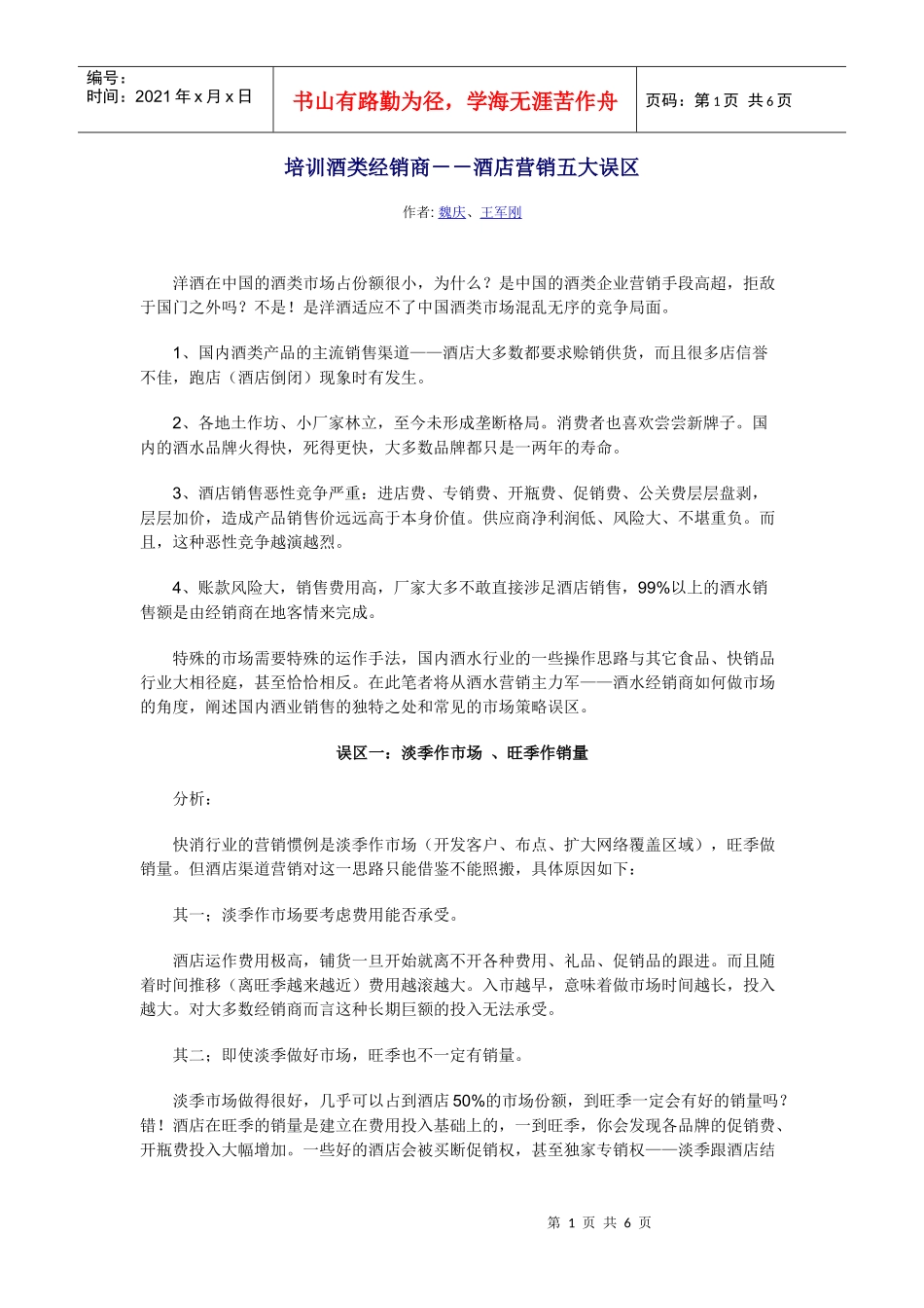 酒店经销商营销培训内容_第1页