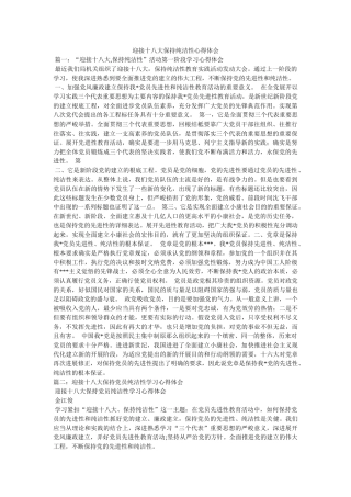 迎接十八大保持纯洁性心得体会 