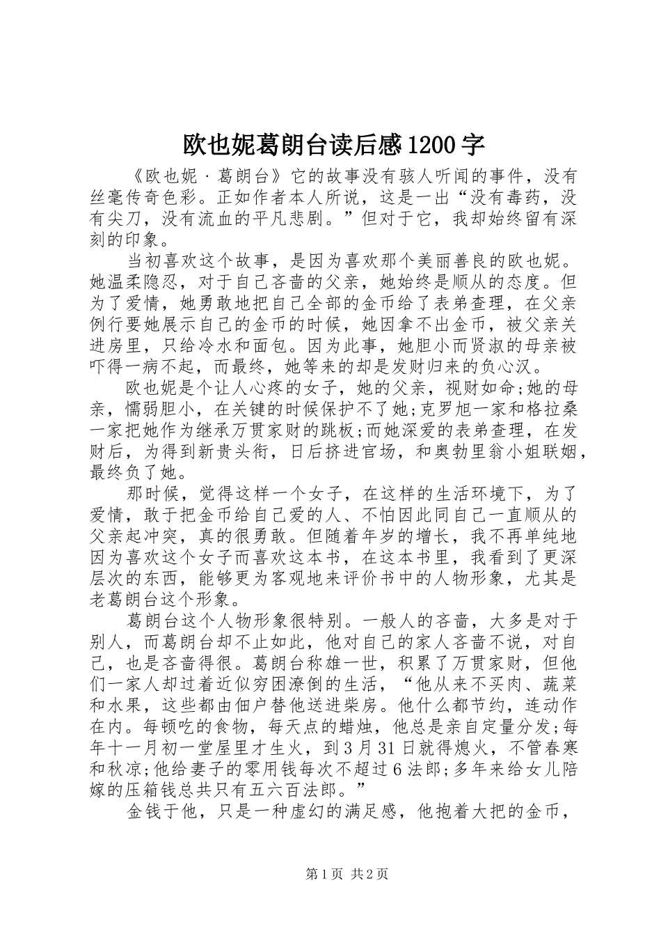 欧也妮葛朗台读后感1200字_第1页