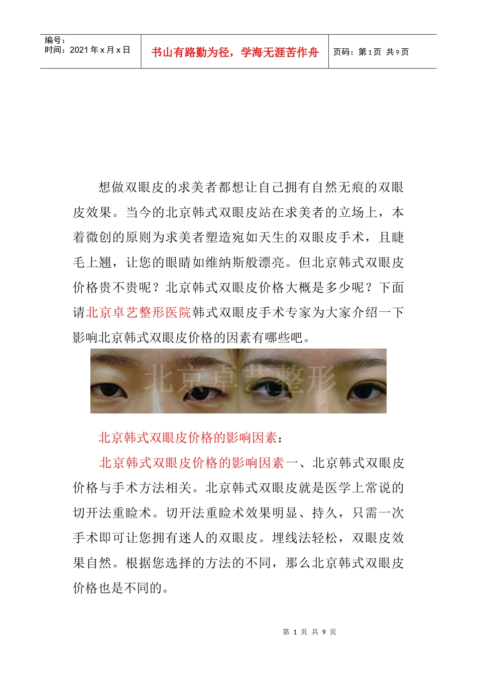 浅析北京韩式双眼皮价格_第1页
