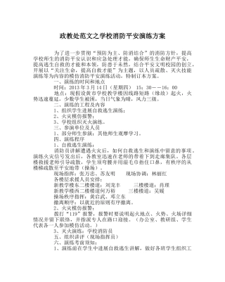 政教处范文学校消防安全演练方案 