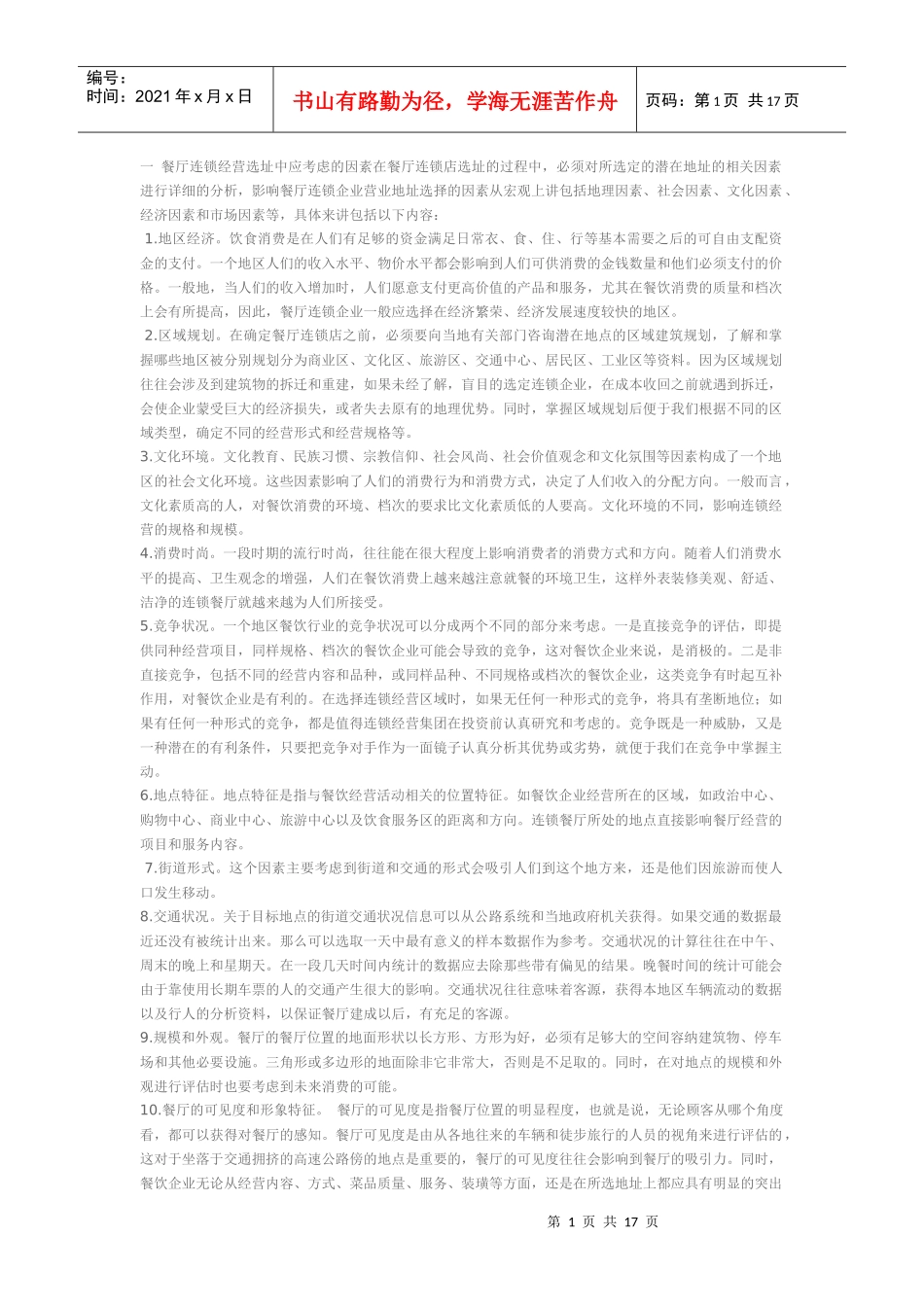 连锁餐饮选址_第1页