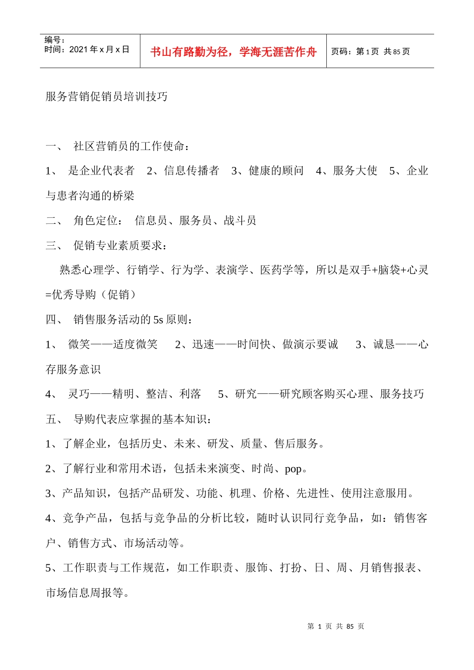 营销培训--服务营销促销员培训技巧(DOC 35页)_第1页