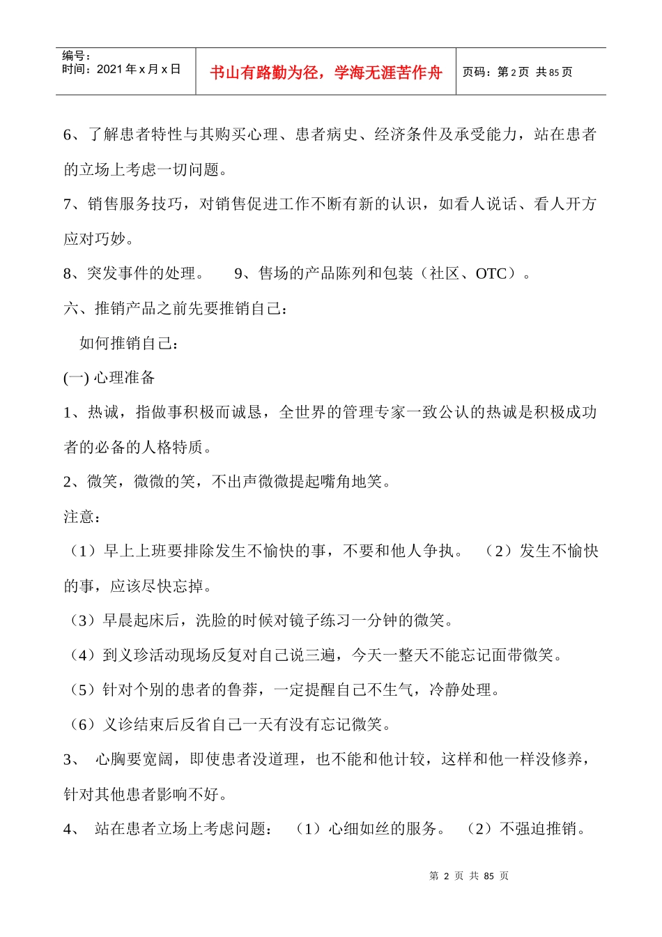 营销培训--服务营销促销员培训技巧(DOC 35页)_第2页