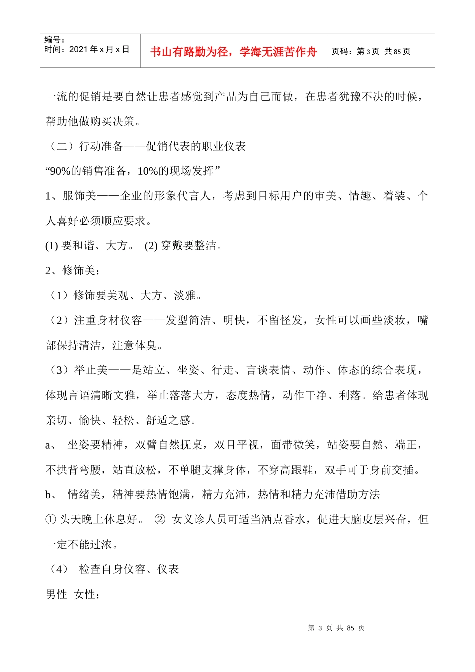 营销培训--服务营销促销员培训技巧(DOC 35页)_第3页