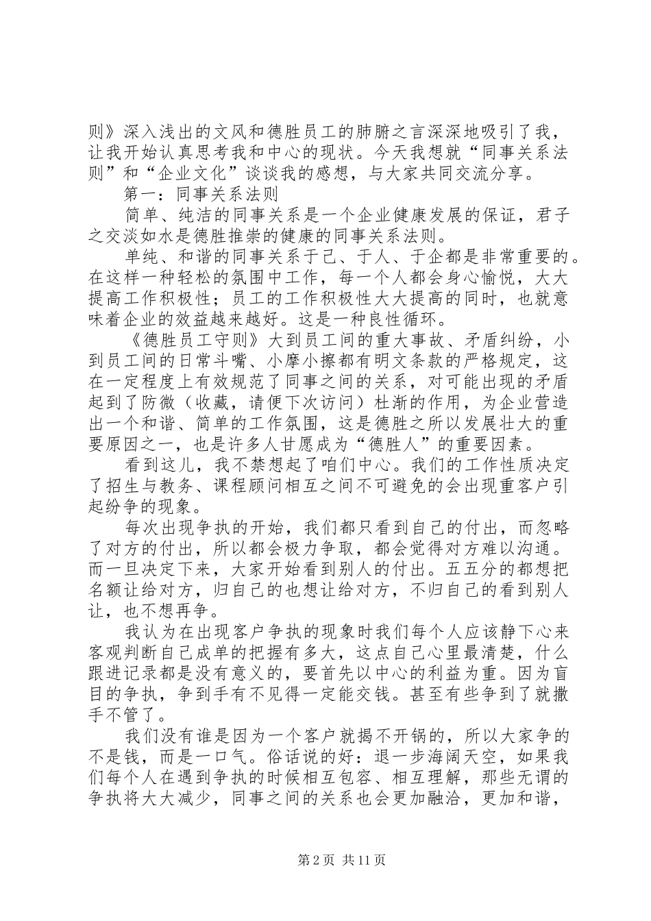 《德胜员工守则》读后感(精选多篇)_第2页
