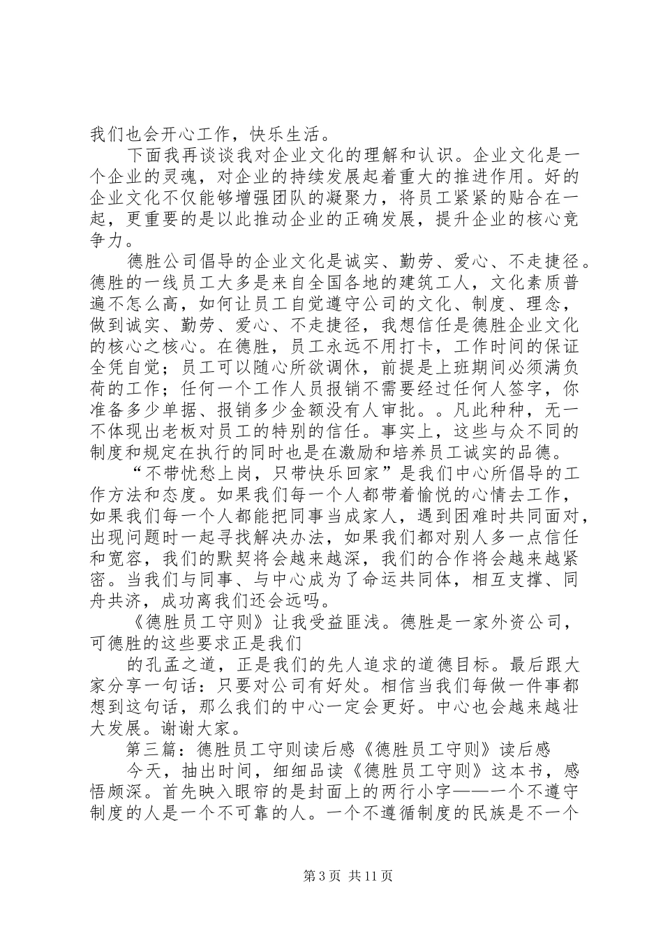 《德胜员工守则》读后感(精选多篇)_第3页