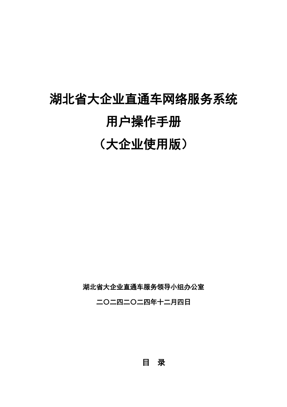 湖北省大企业直通车网络服务系统_第1页