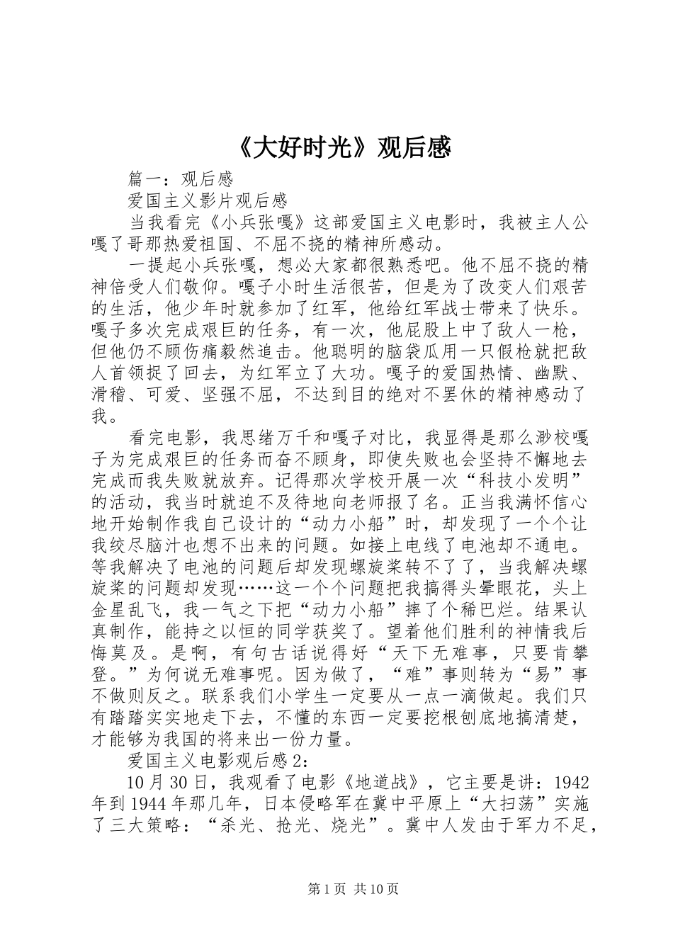 《大好时光》观后感_第1页